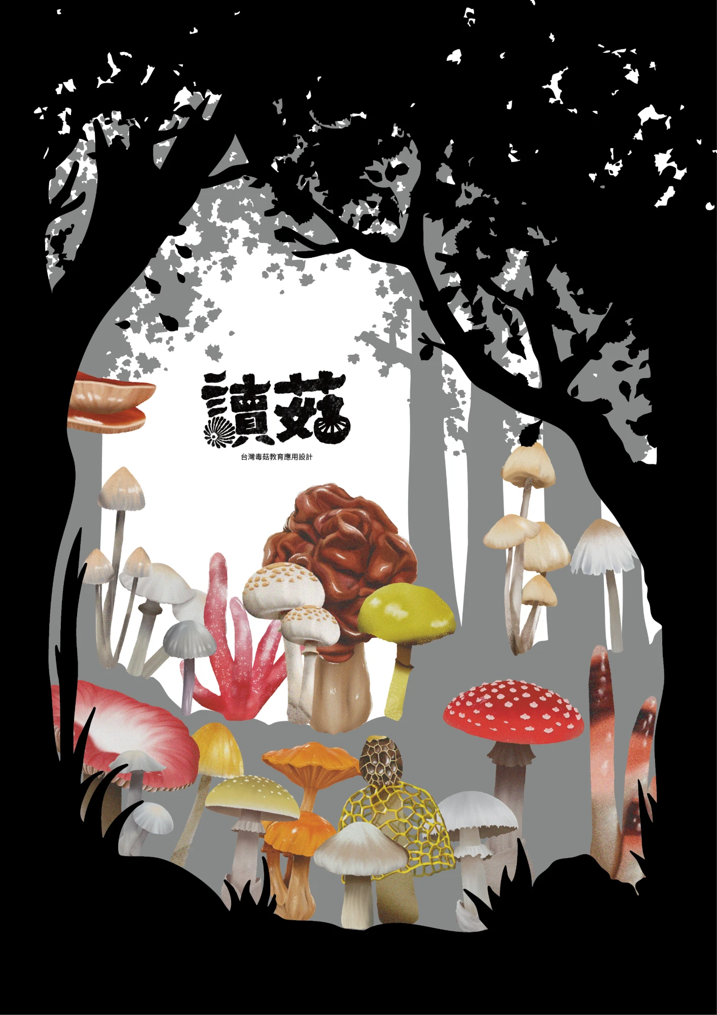 《菇》台灣毒菇教育應用設計主視覺海報
