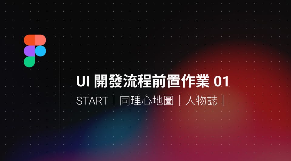 UI 開發流程前置作業 01：START｜同理心地圖｜人物誌
