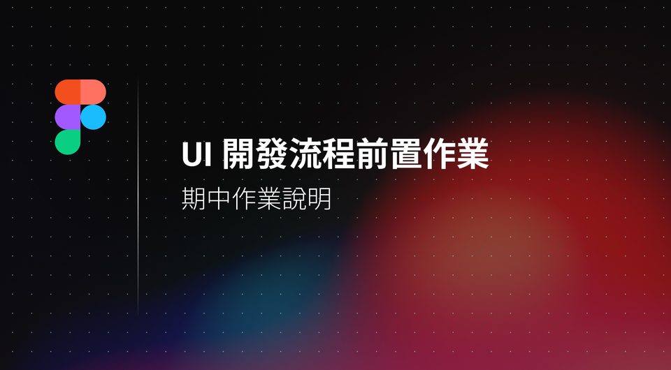 UI 開發流程前置作業：期中作業說明
