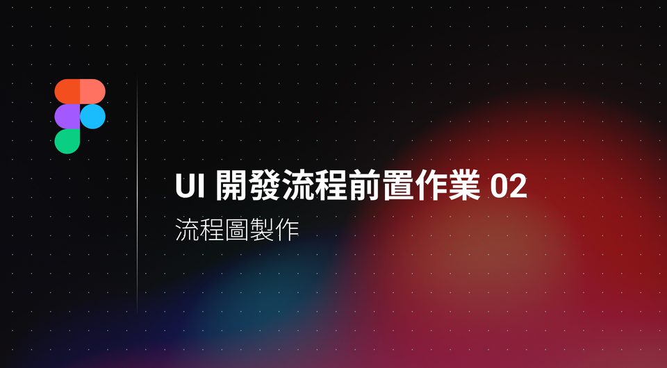 UI 開發流程前置作業 02：流程圖製作