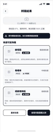 讀菇辨識結果線框稿