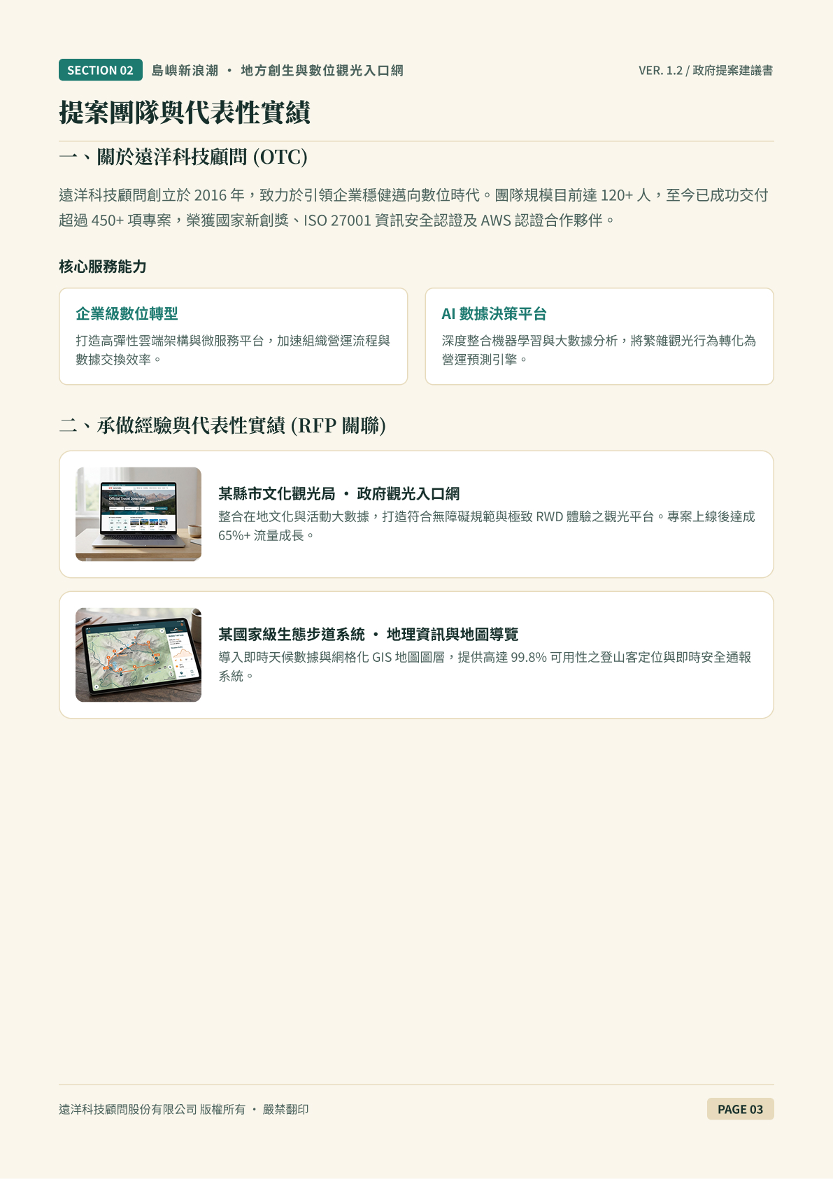 服務建議書:團隊與實績