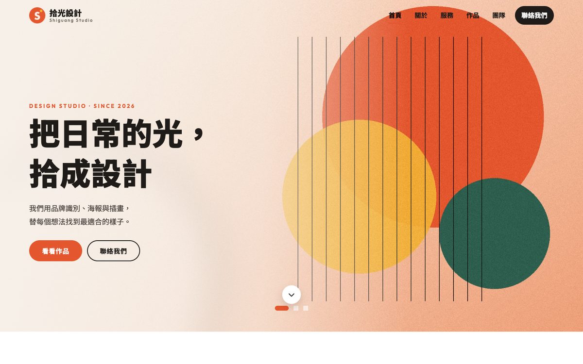 拾光設計工作室範本的首頁輪播畫面